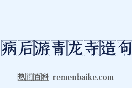 病后游青龙寺造句是什么意思的图片